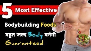 'Top 5 Bodybuilding Foods | बाॅडी बनाने वाले फूड | Cheapest Bodybuilding Foods | #shorts'