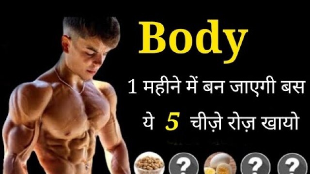 'बॉडी बनाने वाले Food | Top 5 Bodybuilding foods | Body kaise banaye | gym, bodybuilding, fitness'