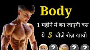 'बॉडी बनाने वाले Food | Top 5 Bodybuilding foods | Body kaise banaye | gym, bodybuilding, fitness'