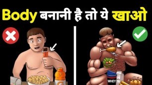 'BEST BODYBUILDING FOODS | Kya khane se body banti hai | Body kaise banaye'