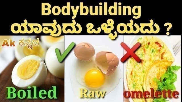 'health tip\'s in kannada Bodybuilding tip\'s kannada |ಯಾವುದು ಒಳ್ಳೆಯದು which is better'