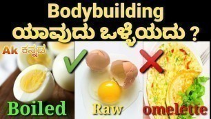 'health tip\'s in kannada Bodybuilding tip\'s kannada |ಯಾವುದು ಒಳ್ಳೆಯದು which is better'