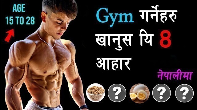 'TOP 5 BODYBUILDING FOODS || जिम जानेहरु का लागि ८ आहार || Gym garnalai k  khanuparcha | Naya Health'