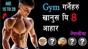 'TOP 5 BODYBUILDING FOODS || जिम जानेहरु का लागि ८ आहार || Gym garnalai k  khanuparcha | Naya Health'