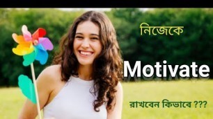 'নিজেকে মোটিভেট রাখবেন কিভাবে ? How to Motivate Yourself | নিজেকে স্মার্ট করে তোলার উপায়'