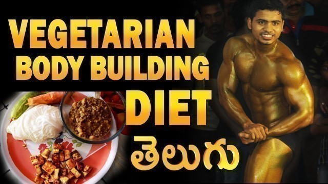 'Vegetarian Bodybuilding Diet Telugu, LEAN BULKING, Indian Vegetarian Bodybuilding Diet Telugu'