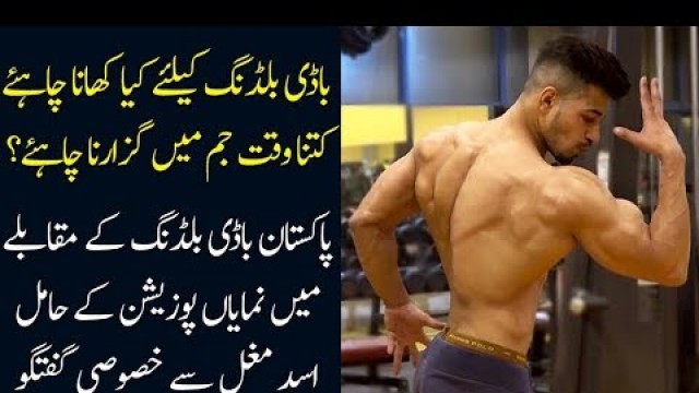 'Diet Plan & Work Out for Body Building; Exclusive Interview of Pak Champ Runner Up Asad Mughal'