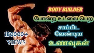 'Bodybuilding tips in Tamil | Bodybuilding Foods | How to become a Bodybuilder | Healthy Lifestyle'