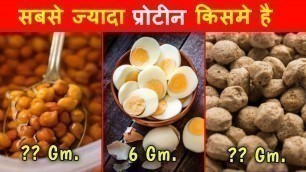 'सबसे ज्यादा Protine किसमे | High protein Foods | Bodybuilding food'