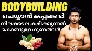 'Build Muscle with Peanut Malayalam | Peanut Health Benefits | Cheap Bodybuilding Food (മലയാളം)'