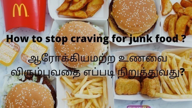 'How to stop craving for junk food?|ஆரோக்கியமற்ற உணவை விரும்புவதை எப்படி நிறுத்துவது|Tamil|lights up'