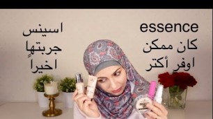 'اسينس رأيي بمنتجاتهم essence makeup review'