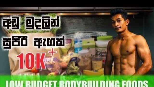 'LOW BUDGET BODYBUILDING nFOODS in Sri Lanka | Grow for Cheap | Sinhala'