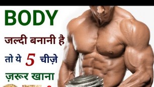 'बॉडी बनाने वाले Food | Body banane ke liye kya khana chahiye | Bodybuilding food'