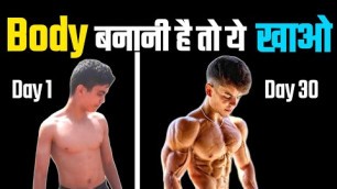 'Body kaise banaye | Kya khane se body banti hai | BODYBUILDING FOODS | Healthy zone'