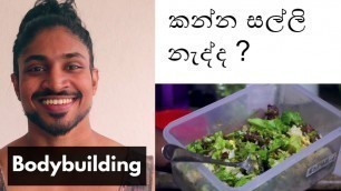 'Leftover bodybuilding meals - sinhala'