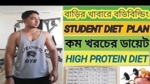 'কম খরচে bodybuilding diet plan,,,জিম এর খাবার,,SD FIT BD))'