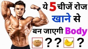 'BEST BODYBUILDING FOODS | क्या खाने से बॉडी बनती है | Cheapest bodybuilding protein food'