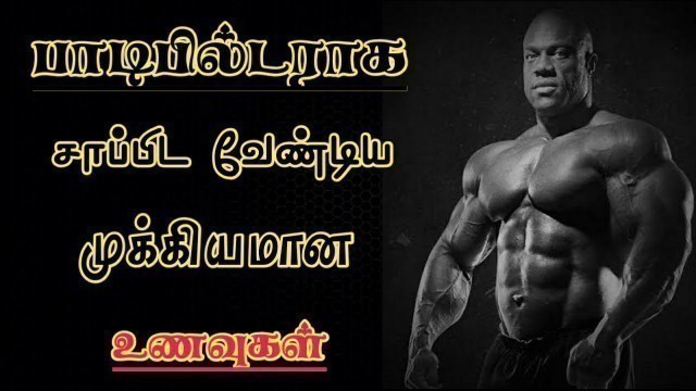 'பாடி பில்டர் ஆக சாப்பிட வேண்டிய 25 உணவுகள் | Bodybuilding foods in tamil|Gym foods|Healthy lifestyle'