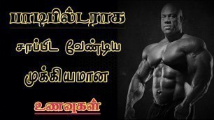 'பாடி பில்டர் ஆக சாப்பிட வேண்டிய 25 உணவுகள் | Bodybuilding foods in tamil|Gym foods|Healthy lifestyle'