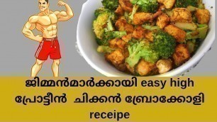 'Bodybuilding High Protein Chicken Broccoli Recipe || മലയാളം'