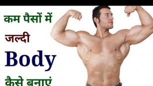 'कम पैसों में बॉडी कैसे बनाएं | Body kaise banaye | low budget bodybuilding foods | gym & fitness'