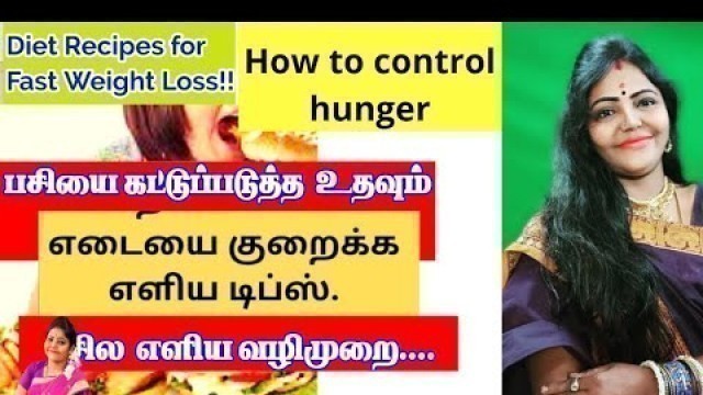 'பசியை கட்டுபடுத்துவது எப்படி? |How to control food craving | How to reduce Hunger & lose weight fast'