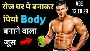 'ताकत बढ़ाने वाला जूस कैसे बनाएं | Body kaise banaye | bodybuilding cheapest diet and juice'