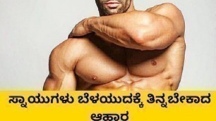 'Best High Protein Body Building Foods to Gain Muscle In Kannada|Unknown Facts Kannada|'