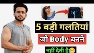 'TOP 5 MUSCLE BUILDING & DIET Mistakes | How To MAKE BODY Fast | Body Kaise Banaye Diet Workout'