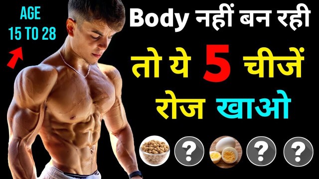 'TOP 5 BODYBUILDING FOODS |  बॉडी बनाने वाले फूड | Cheapest High protein & vitamin foods'