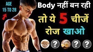 'TOP 5 BODYBUILDING FOODS |  बॉडी बनाने वाले फूड | Cheapest High protein & vitamin foods'