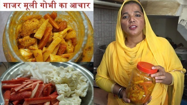 'सर्दियों के लिए अचार | Gajar Mooli Gobhi achar recipe for winter'