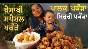 'Pakora Recipe | PAKODA | Palak Pakora Recipe | Mirchi Pakora Recipe'