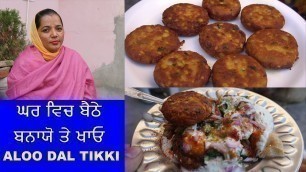 'Aloo Tikki Recipe | Aloo tikki recipe in hindi | बाज़ार जैसी कुरकुरी आलू टिक्की बनाने की विधि'