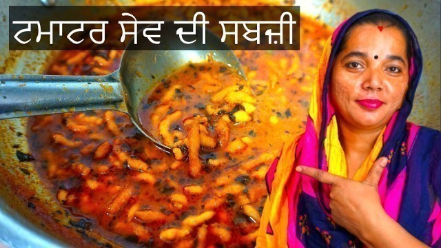 'TAMATAR SEV | SEV TAMATAR KI SUBJI | SEV TAMETA NU SHAK |  SEV KI SABZI IN PUNJABI'