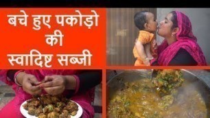 'इस सब्जी को खा लिया तो मन बारबार खाने का करेगा | Pakode ki Sabji | Palak Pakora Sabji | Pakora Sabji'