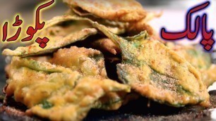 'Palak Pakora Recipe By Apna Village Food | How To Fried lamb Leaf Street Food By Village Style'