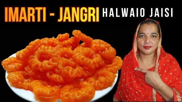 'IMARTI RECIPE | JANGRI RECIPE | JALEBI RECIPE | HOW TO MAKE IMARTI | Dusshera Recipe'