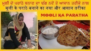 'ਨਵੇਂ ਢੰਗ ਨਾਲ Mooli Paratha | Mooli Ka Paratha'