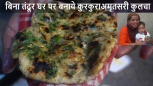 'Best Ever Crunchy Amritsari Kulcha Recipe | Kulcha Recipe | No Tandoor No Oven No Yeast Aloo Kulcha'