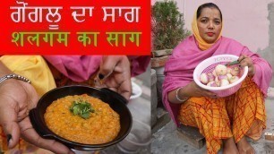 'ਮੈਂ ਹਰ ਵੇਰੇ  Shalgam ka Saag ਏਦਾਂ ਬਨੋਨੀ ਹਾ cooking'