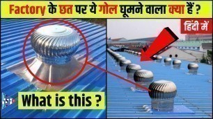 'Factory के छत पर ये गोल घूमने वाला क्या हैं ? Wind Turbine Ventilator Hindi | #shorts #Shorts #facts'