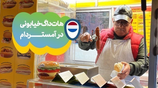 'هات‌داگ خیابونی در آمستردام | A Street Hot Dog in Amsterdam'