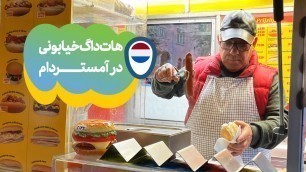 'هات‌داگ خیابونی در آمستردام | A Street Hot Dog in Amsterdam'