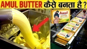 'फैक्ट्री में ऐसे बनता हैअमूल बटर |  Amul Butter Manufacturing Process In Factory'