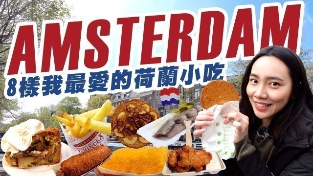 '8 Must-Eat Street Food in Amsterdam！8 樣我在阿姆斯特丹最愛的荷蘭小吃！'