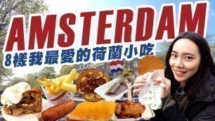 '8 Must-Eat Street Food in Amsterdam！8 樣我在阿姆斯特丹最愛的荷蘭小吃！'