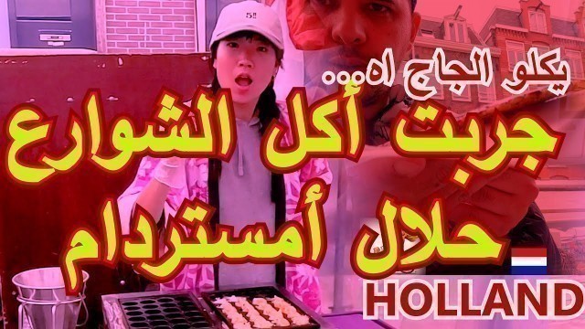 '-hollande-AMsterdam-vlog street food-halal)جزائري في أمستردام جربت أكل الشوارع في هولاندا'