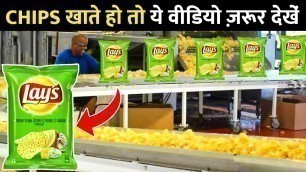 'फैक्ट्री में कैसे बनते है Lays potato chips ? How Lays potato chips are made in the factories.'